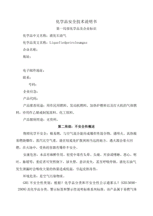 液化石油气安全技术说明书(新版).docx