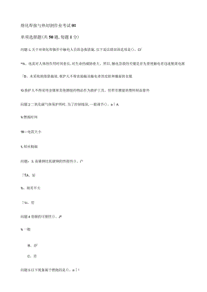 熔化焊接与热切割作业考试.docx