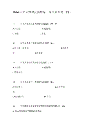 2024年安全知识竞赛题库—操作安全篇（四）.docx