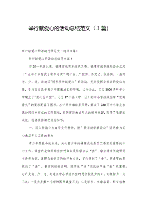 举行献爱心的活动总结范文（3篇）.docx