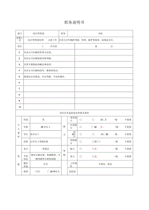 综合后勤职务说明书（司机）.docx