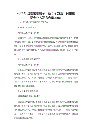 2024年县委常委班子（新6个方面）民主生活会个人发言合集.docx