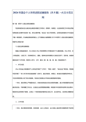 2024年国企个人年终述职述廉报告（共5篇）-大文斗范文网.docx