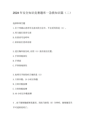 2024年安全知识竞赛题库—急救知识篇（二）.docx