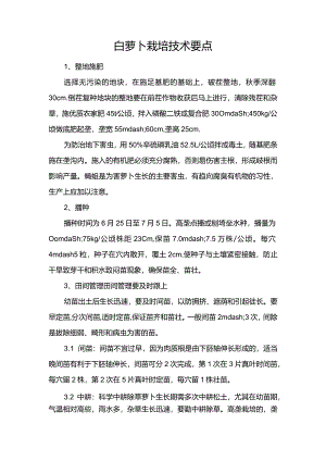 白萝卜栽培技术要点.docx