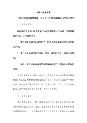 《桥》教学反思.docx
