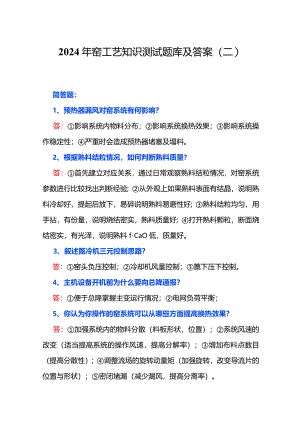 2024年窑工艺知识测试题库及答案（二）.docx