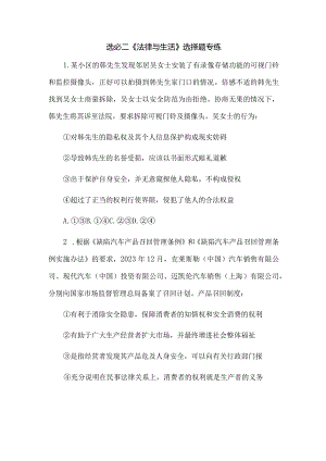 选必二《法律与生活》选择题专练.docx