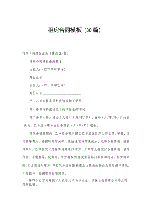 租房合同模板（30篇）.docx