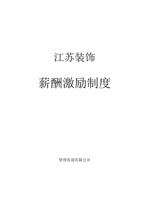 装饰公司薪酬激励制度1206.docx