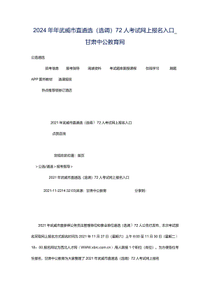 2024年年武威市直遴选（选调）72人考试网上报名入口_甘肃中公教育网.docx