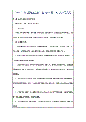 2024年幼儿园年度工作计划（共4篇）-大文斗范文网.docx