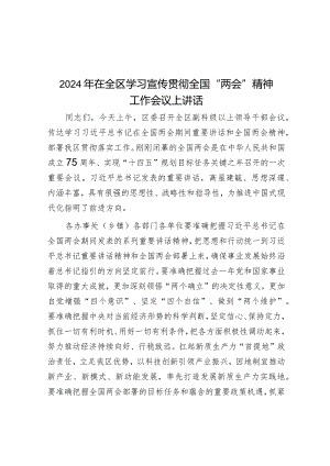 2024年在全区学习宣传贯彻全国“两会”精神工作会议上讲话&学习两会精神交流发言（招商引资）.docx