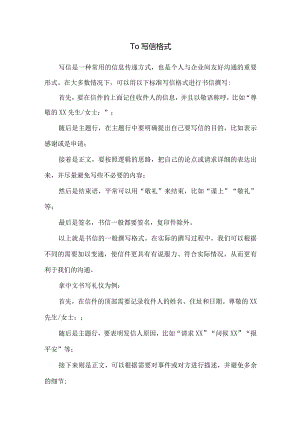 To写信格式.docx
