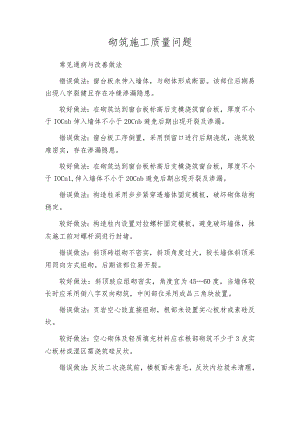 砌筑施工质量问题.docx