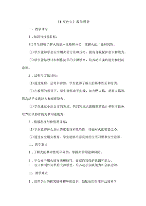 《1双色火》（教案）四年级下册综合实践活动吉美版.docx