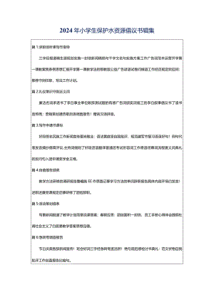 2024年小学生保护水资源倡议书辑集.docx