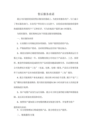 售后服务承诺.docx