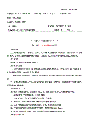 凡骄集团人才池管理平台规定.docx
