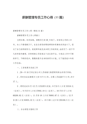 薪酬管理专员工作心得（11篇）.docx