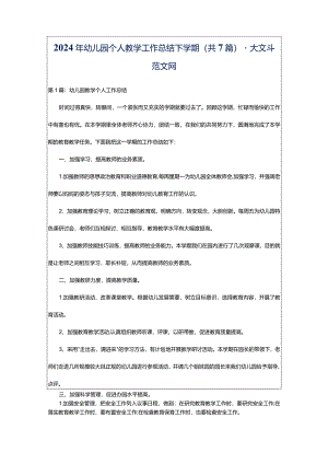 2024年幼儿园个人教学工作总结下学期（共7篇）-大文斗范文网.docx