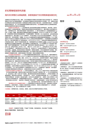 折扣零售框架研究深度：海外折扣零售行业穿越周期探索我国线下折扣零售渠道发展空间-民生证券.docx
