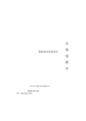 太原晨新南内环街项目策划报告.docx