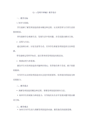 《21发明不神秘》（教学设计）五年级上册综合实践活动安徽大学版.docx