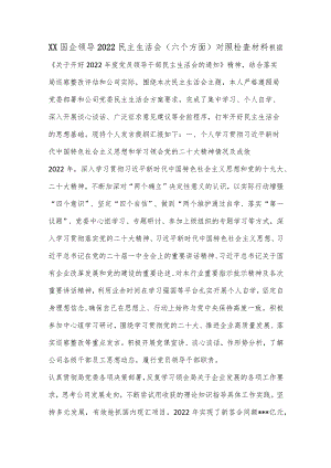 XX国企领导2022民主生活会（六个方面）对照检查材料【】.docx