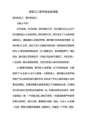 新职工入职开班会发言稿.docx