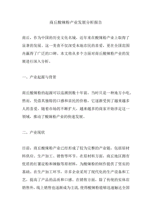 商丘酸辣粉产业发展分析报告.docx