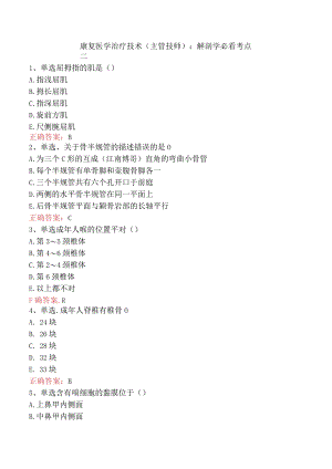 康复医学治疗技术(主管技师)：解剖学必看考点二.docx