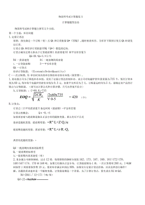 物流师考试计算题复习.docx