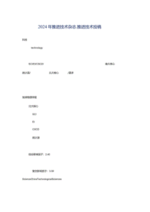 2024年推进技术杂志_推进技术投稿.docx