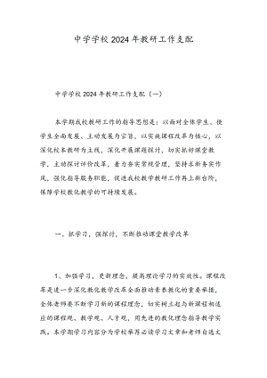 中学学校2024年教研工作计划-精选范文.docx