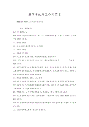 最简单的用工合同范本.docx