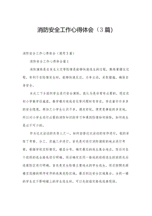 消防安全工作心得体会（3篇）.docx