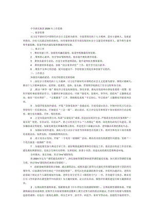 中学教育集团2024年工作思路.docx