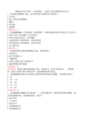 康复医学治疗技术(主管技师)：康复工程必看题库知识点五.docx