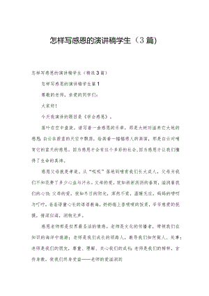 怎样写感恩的演讲稿学生（3篇）.docx