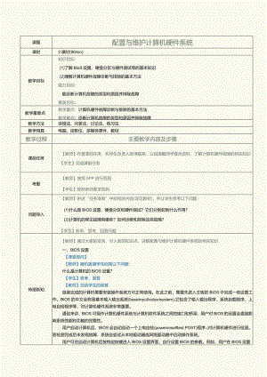 中职《计算机基础知识与应用案例教程》教案第7课配置与维护计算机硬件.docx