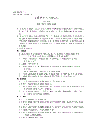 XX股份企业质量手册范文管理职责和权限稳赚2.docx