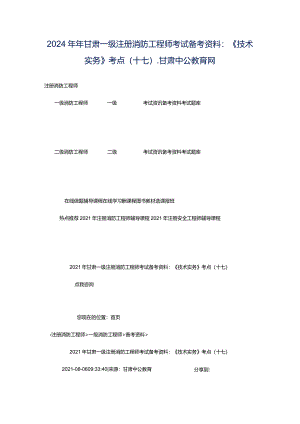 2024年年甘肃一级注册消防工程师考试备考资料：《技术实务》考点（十七）_甘肃中公教育网.docx