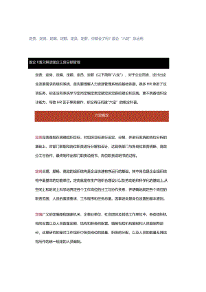 定责、定岗、定编、定额、定员、定薪你都会了吗？国企“六定”及运用.docx