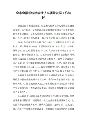 全市金融系统赋能经济高质量发展工作综述.docx