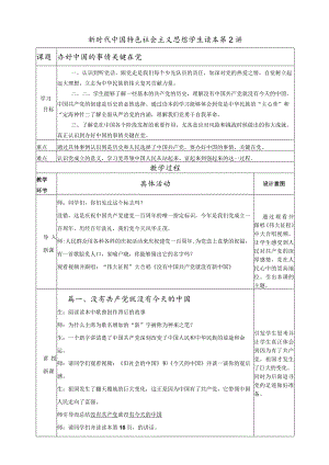 《办好中国的事情关键在党》教学设计.docx