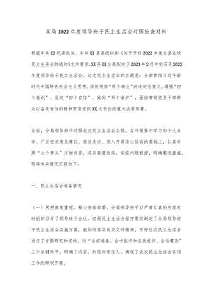 某局2022年度领导班子民主生活会对照检查材料【】.docx