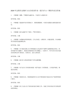 2024年金属非金属矿山安全检查作业（露天矿山）模拟考试及答案.docx