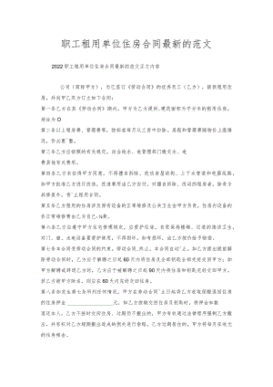 职工租用单位住房合同的范文.docx