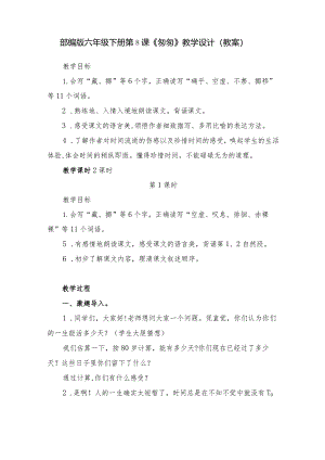 部编版六年级下册第8课《匆匆》教学设计（教案）.docx